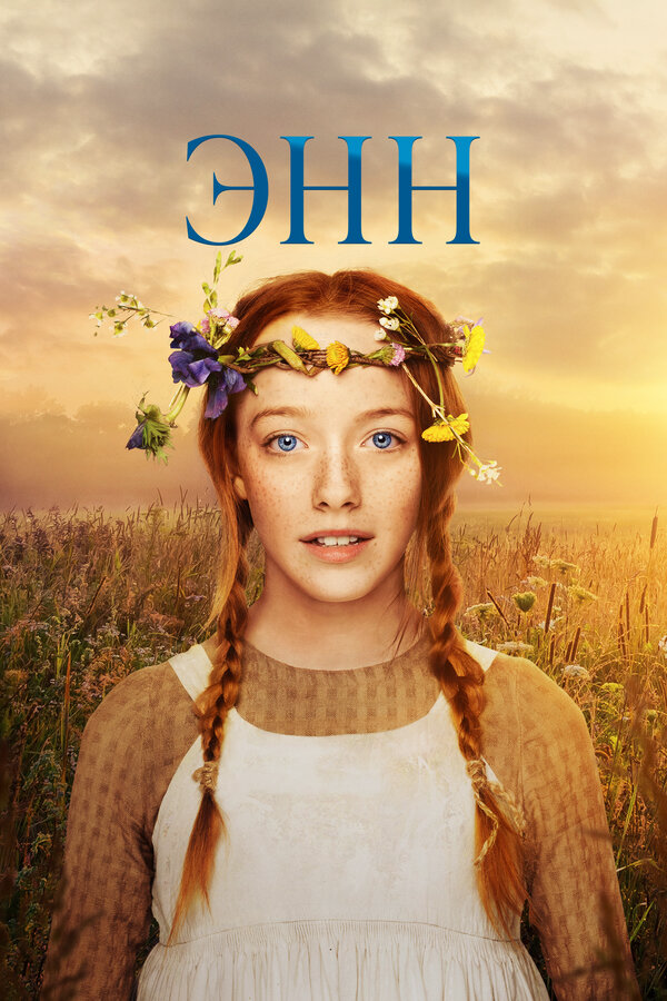 Энн сериал 2019 смотреть онлайн бесплатно в хорошем качестве HD